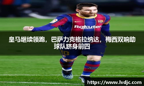 皇马继续领跑，巴萨力克格拉纳达，梅西双响助球队跻身前四