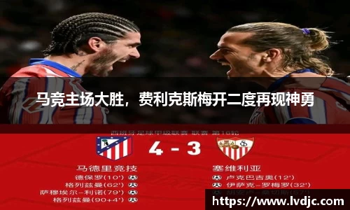 马竞主场大胜，费利克斯梅开二度再现神勇