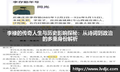 李禄的传奇人生与历史影响探秘：从诗词到政治的多重身份解析