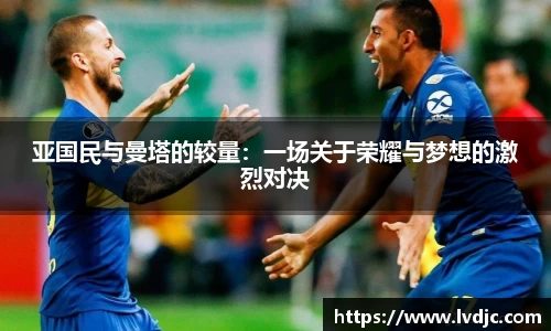 亚国民与曼塔的较量：一场关于荣耀与梦想的激烈对决