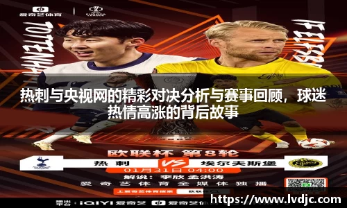 热刺与央视网的精彩对决分析与赛事回顾，球迷热情高涨的背后故事