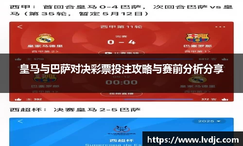 皇马与巴萨对决彩票投注攻略与赛前分析分享