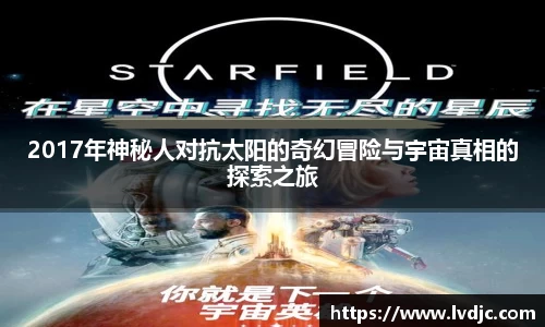2017年神秘人对抗太阳的奇幻冒险与宇宙真相的探索之旅