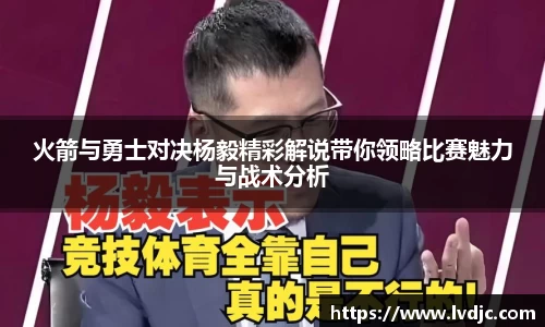 火箭与勇士对决杨毅精彩解说带你领略比赛魅力与战术分析