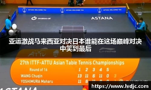 亚运激战马来西亚对决日本谁能在这场巅峰对决中笑到最后