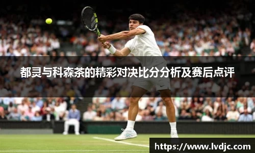 都灵与科森茶的精彩对决比分分析及赛后点评