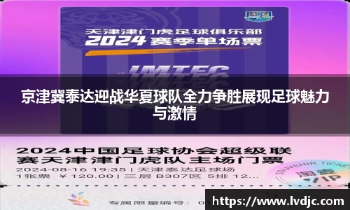 京津冀泰达迎战华夏球队全力争胜展现足球魅力与激情