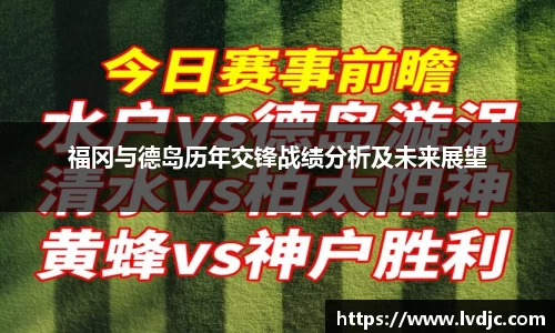 福冈与德岛历年交锋战绩分析及未来展望