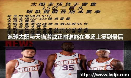 篮球太阳与天猫激战正酣谁能在赛场上笑到最后