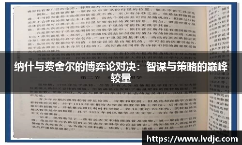 纳什与费舍尔的博弈论对决：智谋与策略的巅峰较量