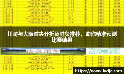 川崎与大阪对决分析及胜负推荐，助你精准预测比赛结果