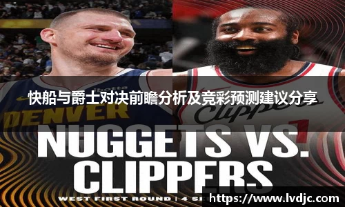 快船与爵士对决前瞻分析及竞彩预测建议分享
