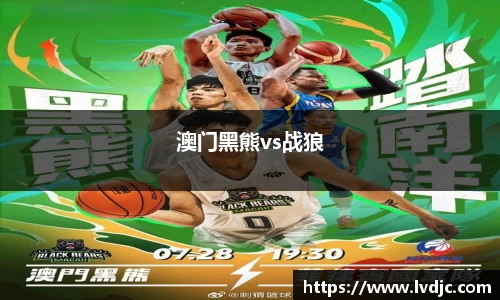 澳门黑熊vs战狼