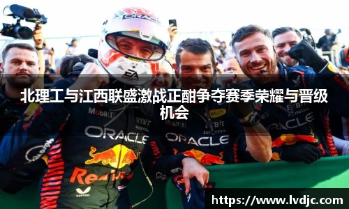 北理工与江西联盛激战正酣争夺赛季荣耀与晋级机会