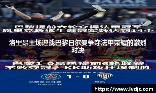 洛里昂主场迎战巴黎日尔曼争夺法甲荣耀的激烈对决