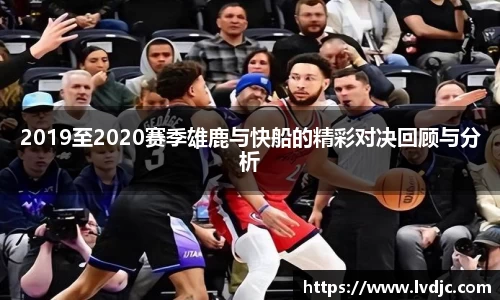 2019至2020赛季雄鹿与快船的精彩对决回顾与分析