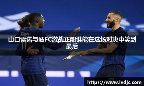 山口雷诺与岐FC激战正酣谁能在这场对决中笑到最后