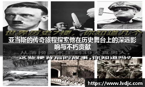 亚当斯的传奇旅程探索他在历史舞台上的深远影响与不朽贡献