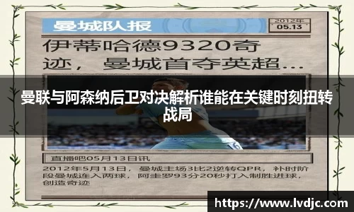 曼联与阿森纳后卫对决解析谁能在关键时刻扭转战局