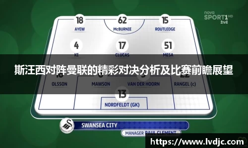 斯汪西对阵曼联的精彩对决分析及比赛前瞻展望