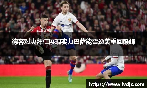 德容对决拜仁展现实力巴萨能否逆袭重回巅峰