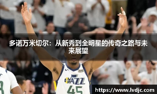 多诺万米切尔：从新秀到全明星的传奇之路与未来展望