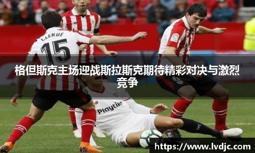 格但斯克主场迎战斯拉斯克期待精彩对决与激烈竞争