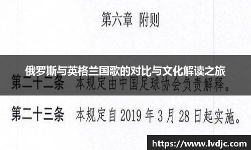 俄罗斯与英格兰国歌的对比与文化解读之旅