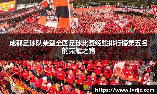 成都足球队荣登全国足球比赛经验排行榜第五名的荣耀之路