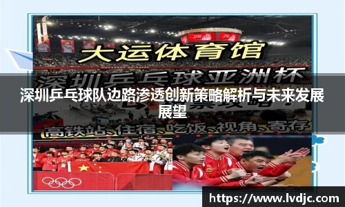 深圳乒乓球队边路渗透创新策略解析与未来发展展望