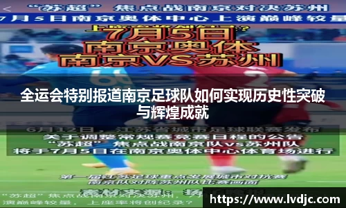 全运会特别报道南京足球队如何实现历史性突破与辉煌成就