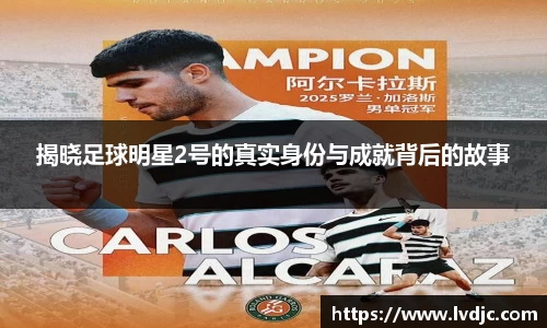 揭晓足球明星2号的真实身份与成就背后的故事