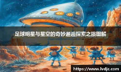 足球明星与星空的奇妙邂逅探索之旅图解
