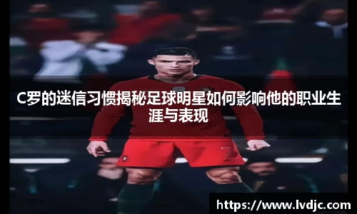 C罗的迷信习惯揭秘足球明星如何影响他的职业生涯与表现