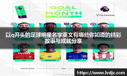 以q开头的足球明星名字英文有哪些你知道的精彩故事与成就分享