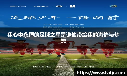 我心中永恒的足球之星是谁他带给我的激情与梦想