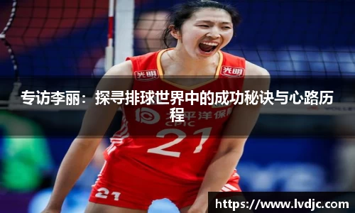 专访李丽：探寻排球世界中的成功秘诀与心路历程