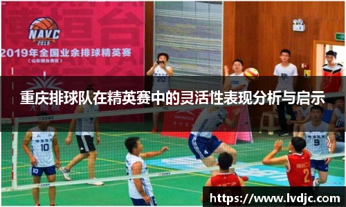 重庆排球队在精英赛中的灵活性表现分析与启示