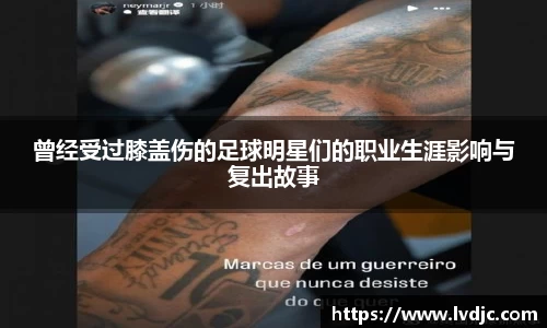 曾经受过膝盖伤的足球明星们的职业生涯影响与复出故事
