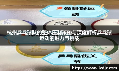 杭州乒乓球队的整体压制策略与深度解析乒乓球运动的魅力与挑战