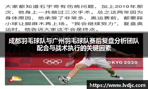 成都羽毛球队与广州羽毛球队赛后复盘分析团队配合与战术执行的关键因素