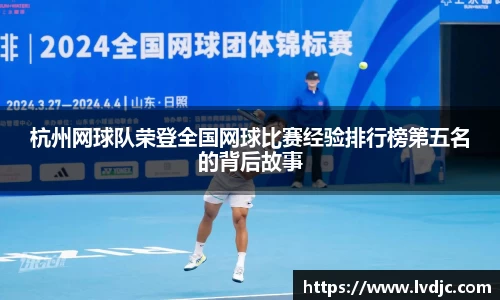 杭州网球队荣登全国网球比赛经验排行榜第五名的背后故事