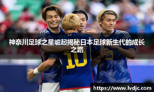 神奈川足球之星崛起揭秘日本足球新生代的成长之路