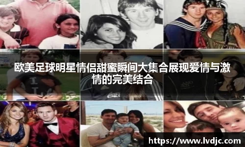 欧美足球明星情侣甜蜜瞬间大集合展现爱情与激情的完美结合