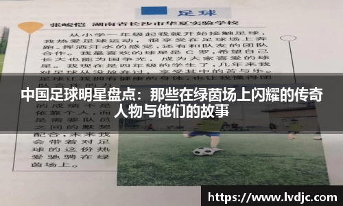 中国足球明星盘点：那些在绿茵场上闪耀的传奇人物与他们的故事